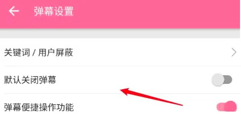 哔哩哔哩怎么设置默认关闭弹幕-哔哩哔哩设置默认关闭弹幕的方法是什么