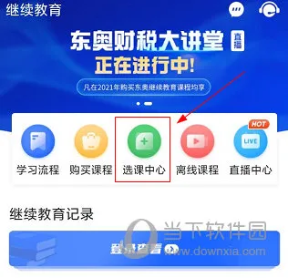 东奥继教学堂怎么选课 操作方法介绍