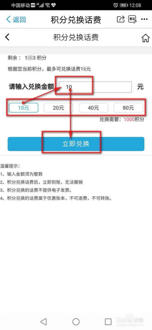 掌上营业厅如何使用积分兑换话费-应用教程