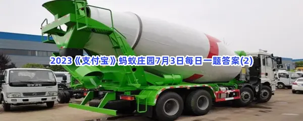 为什么行驶中的混凝土搅拌车罐体总是在不停转动-2023支付宝蚂蚁庄园7月3日每日一题答案(2)