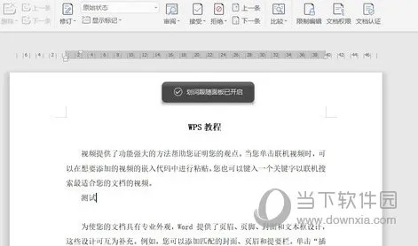 WPS2019怎么开启划词功能 看完你就学会了