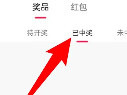 抖音查看福袋中奖记录方法-抖音教程