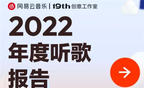 网易云2022年度报告查看方法一览-网易云音乐教程