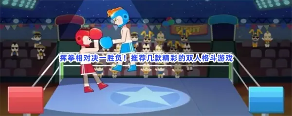 二人对打的格斗一人一半屏幕双人单挑游戏介绍-双人格斗手机版对打同屏对战2一4人联机格斗游戏推荐