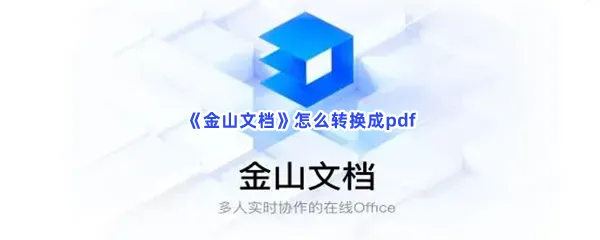 金山文档怎么转换成pdf-金山文档转换成pdf的方法分享