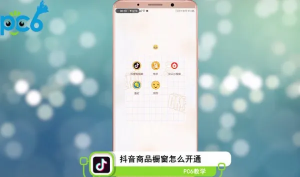 抖音橱窗怎么开通-抖音教程
