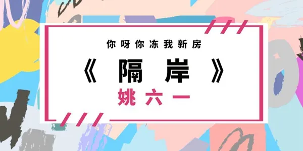 你呀你冻我心房酸我眼眶一生的伤歌曲介绍-应用教程