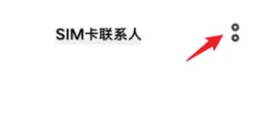 vivo手机如何导入卡里的联系人-应用教程