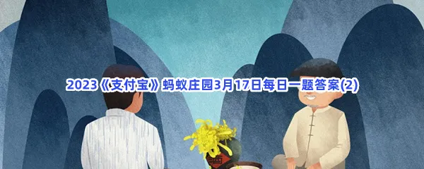 花甲之年指的是多少岁呢-2023支付宝蚂蚁庄园3月17日每日一题答案(2)