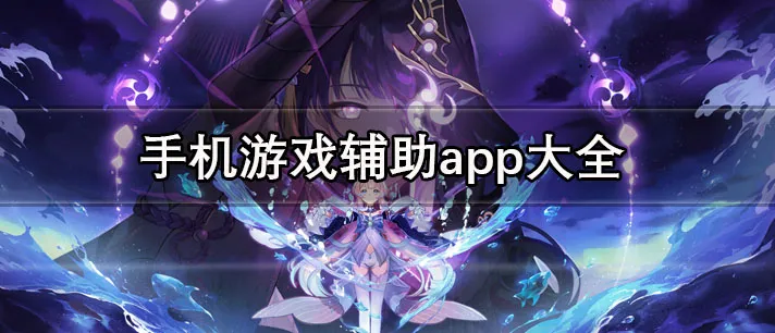 免费的游戏辅助app哪个好 手机游戏辅助app大全-应用教程