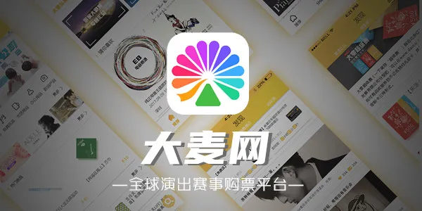 大麦抢两张票怎么抢 大麦抢两张票方法-大麦教程
