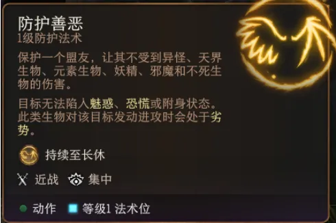博德之门3防护善恶有什么用-博德之门3防护善恶作用介绍