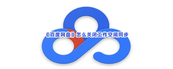 百度网盘怎么关闭工作空间同步-百度网盘关闭工作空间同步的方法是什么