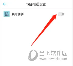 小宇宙怎么关闭节目推送 关闭方法介绍