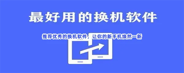 安卓手机照片导入苹果华为换oppo软件分享-一键换机排名从旧手机把软件导入新免费的换机软件推荐