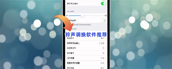 手机这么才可以更换自己的铃声-手机铃声剪辑能设置更换手机铃声免费铃声编辑软件推荐