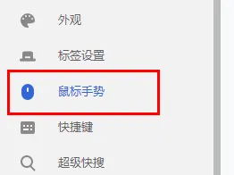 谷歌浏览器鼠标手势设置方法-谷歌浏览器教程