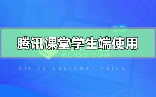 腾讯课堂学生端怎么使用-应用教程