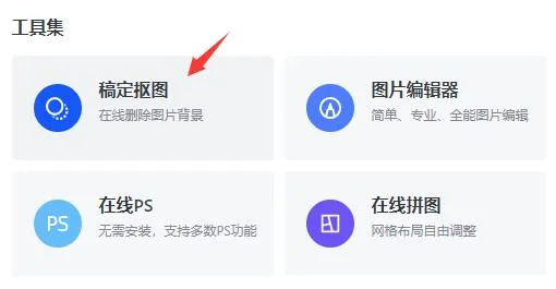 稿定设计抠图教程-稿定设计教程