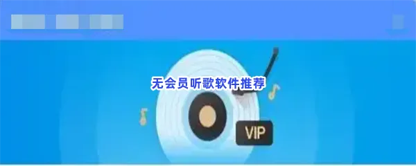 无会员听歌软件有哪些值得下载-无会员听歌软件推荐