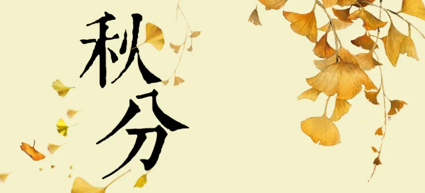 猜一猜:以下哪一项是秋分节气的物候特征?-2023支付宝蚂蚁庄园9月23日每日一题答案(2)