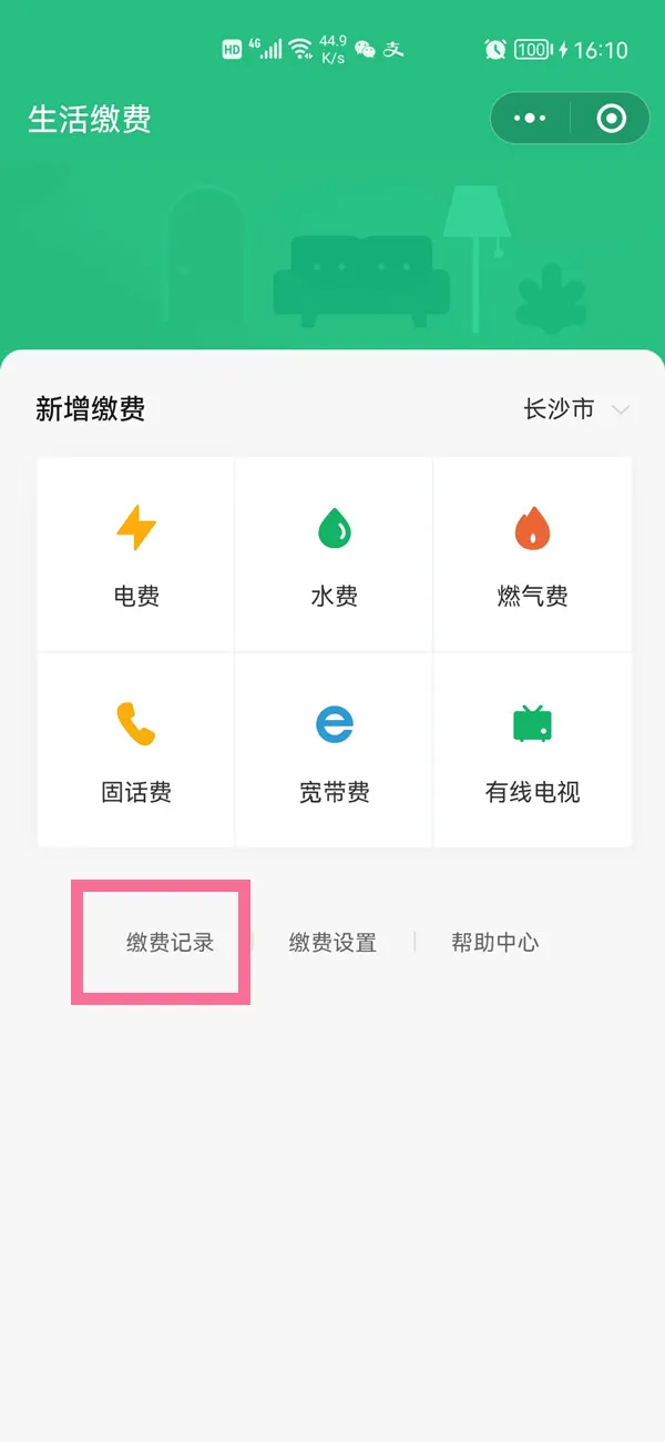 微信生活缴费记录怎么查看-微信生活缴费记录查看方法介绍