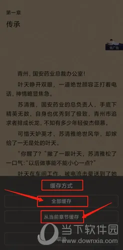 全本免费快读小说怎么缓存 下载小说方法介绍