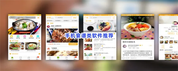 手机食谱类软件有哪些值得下载-手机食谱类软件推荐