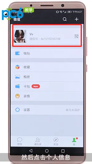 微信头像怎么换-微信教程