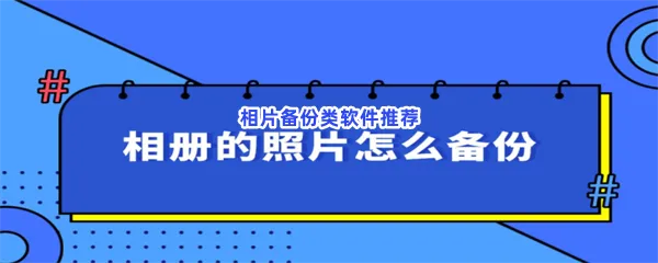 相片备份类软件有哪些值得下载-相片备份类软件推荐