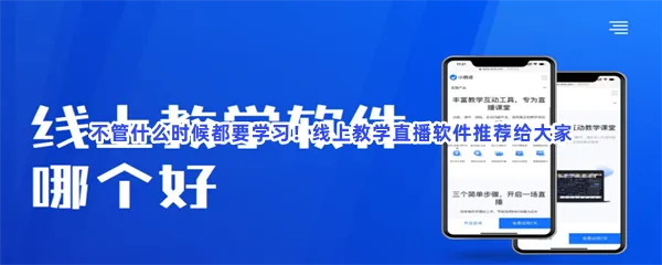 线上直播教学语文教学网上直播软件有哪些值得下载-教学软件线上教学直播平台软件推荐
