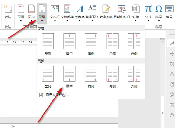永中office设置页码详细步骤-应用教程