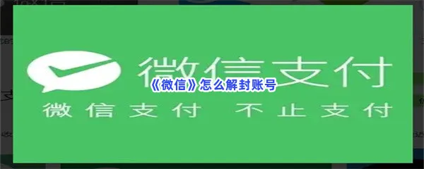 微信怎么解封账号-微信解封账号的流程一览