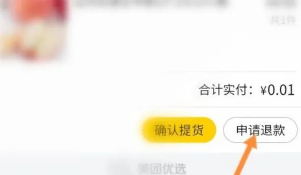 美团优选怎么选择退货？美团优选退货教程-应用教程