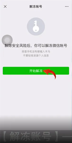 未实名的微信被冻结了怎么解冻-微信教程