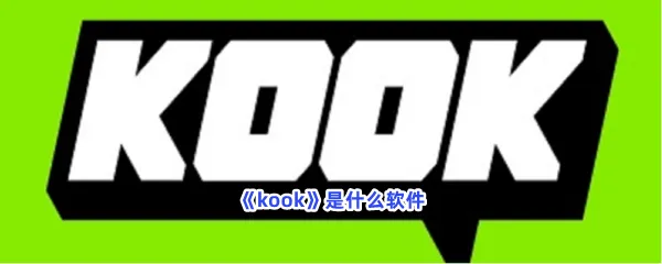 kook是什么软件-kook软件介绍