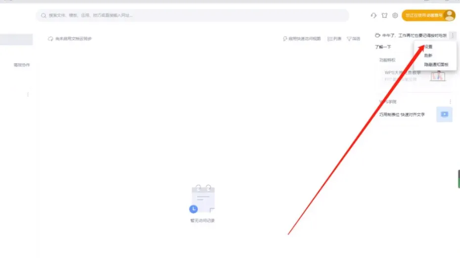 WPSoffice怎么关闭WPS精品课-WPSoffice关闭WPS精品课的方法是什么