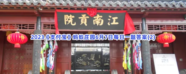 科举考试有
