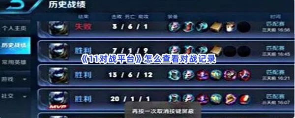 11对战平台怎么查看对战记录-11对战平台查看对战记录的方法分享