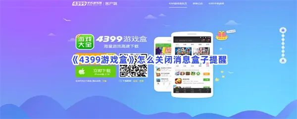4399游戏盒怎么关闭消息盒子提醒-4399游戏盒关闭消息盒子提醒的方法分享