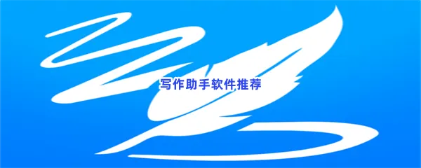 ai智能写作小说文章写作助手软件介绍-ai智能永久免费写作辅助软件app推荐