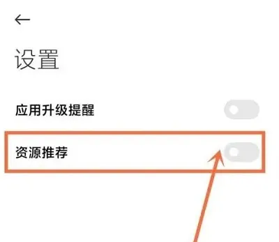 小米应用商店怎么关闭推荐软件-小米应用商店教程