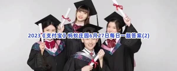 猜一猜:学士服的披肩有不同颜色,代表-2023支付宝蚂蚁庄园6月27日每日一题答案(2)