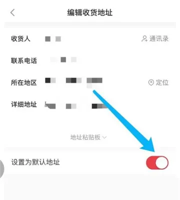 小红书怎么设置默认地址-小红书教程