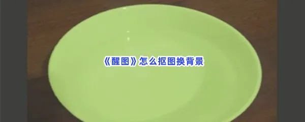 醒图怎么抠图换背景-醒图抠图换背景的方法是什么