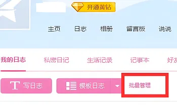 qq日记如何批量删除-QQ手机版教程