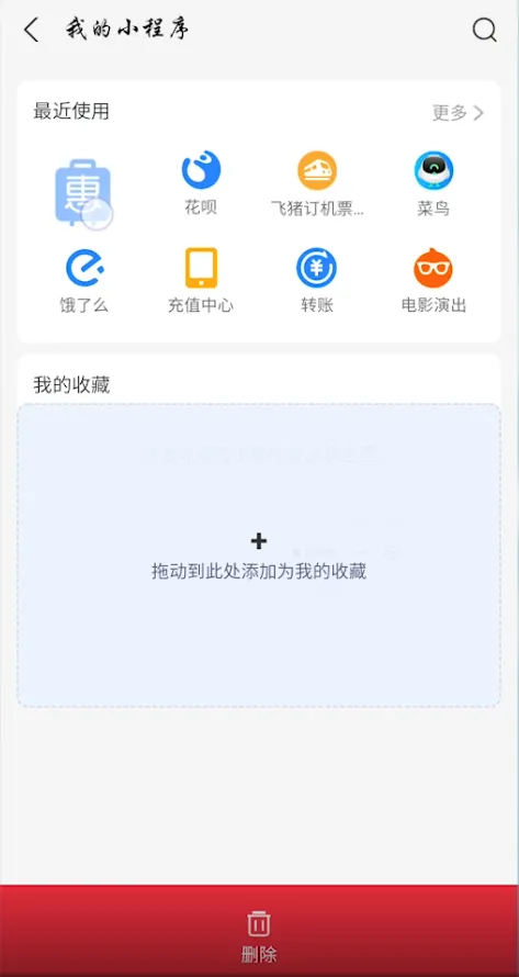 支付宝我的页面里的小程序怎么删除-应用教程