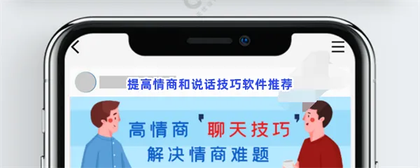 看什么书能提高口才和情商-提高情商和说话技巧软件推荐