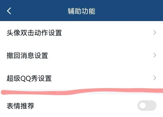 超级qq秀关闭方法-QQ手机版教程