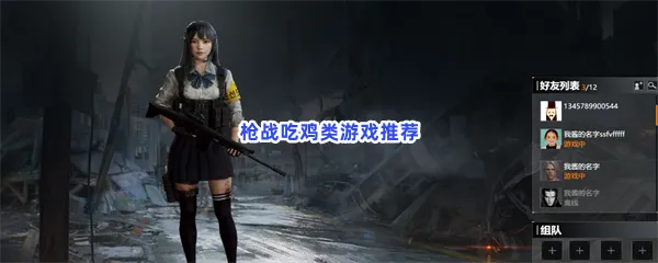 枪战吃鸡类游戏有哪些值得玩-枪战吃鸡类游戏推荐
